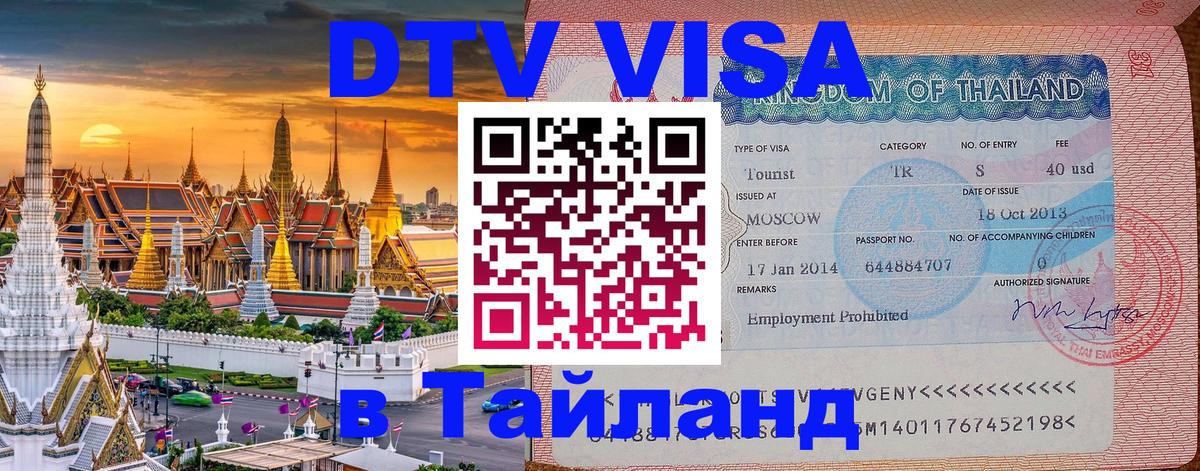 DTV Visa Thailand — прайс и условия, виза без дополнительных документов - 