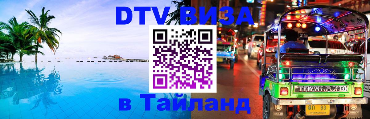 Оформление DTV визы под ключ: стоимость и тарифы, только загранпаспорт - 03.10.2025 Оформление DTV визы под ключ: стоимость и тарифы, только загранпаспорт - 03.10.2025