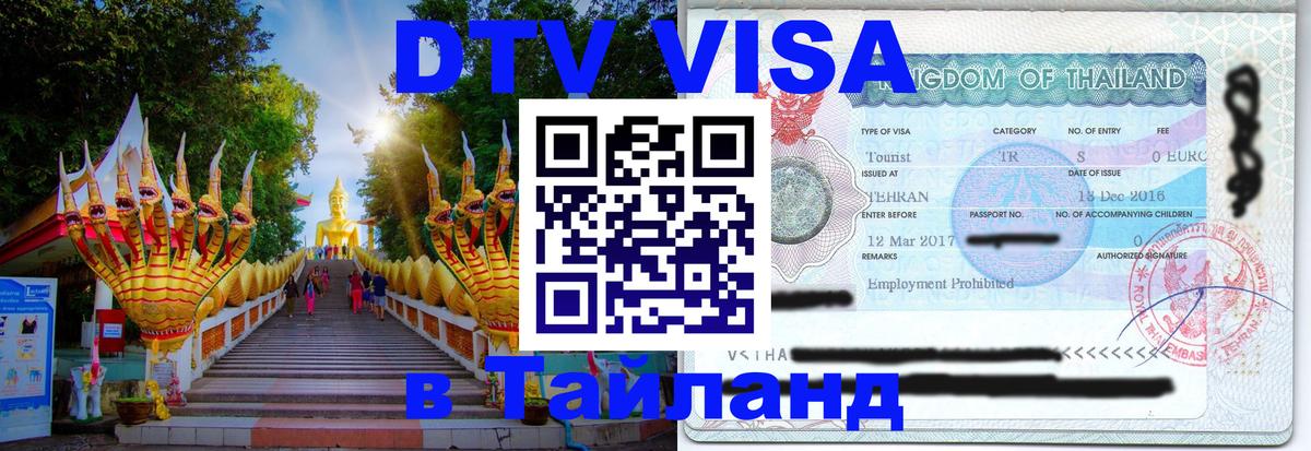 Visa ДТВ Тайланд помощь 